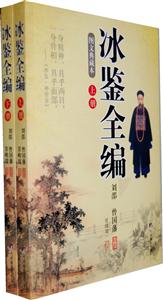 冰鑒全編(上下兩冊)圖文典藏本 冰鑒全編(上下兩冊)圖文典藏本