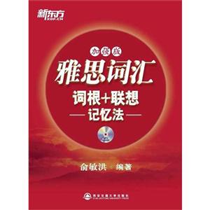 雅思詞匯詞根+聯(lián)想記憶法加強(qiáng)版 雅思詞匯詞根+聯(lián)想記憶法加強(qiáng)版