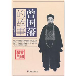曾國(guó)藩的故事 曾國(guó)藩的故事