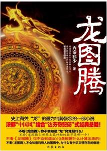 龍圖騰 龍圖騰