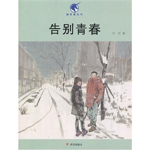 告別青春 告別青春