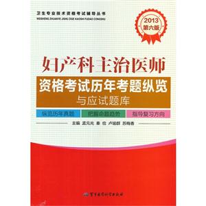 2013婦產科主治醫師資格考試歷年考題縱覽與應試題庫第六版 2013婦產科主治醫師資格考試歷年考題縱覽與應試題庫第六版