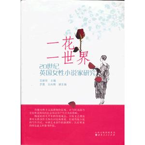 一花一世界20世紀(jì)英國女性小說家研究 一花一世界20世紀(jì)英國女性小說家研究
