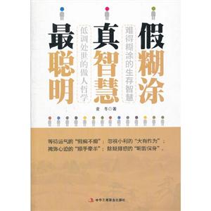 假糊涂真智慧最聰明 假糊涂真智慧最聰明