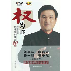 權(quán)為你楊波律師解惑維權(quán)僵局20例本書一張 權(quán)為你楊波律師解惑維權(quán)僵局20例本書一張