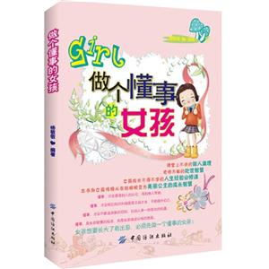 做個懂事的女孩 做個懂事的女孩
