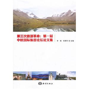 第三次旅游革命第一屆中歐國際旅游論壇論文集 第三次旅游革命第一屆中歐國際旅游論壇論文集