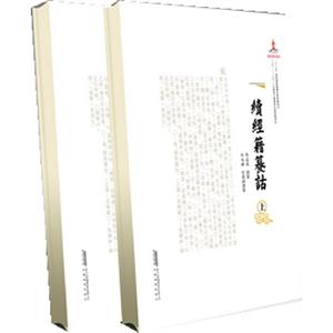 續(xù)經(jīng)籍纂詁(上下) 續(xù)經(jīng)籍纂詁(上下)