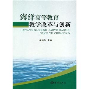 海洋高等教育教學改革與創新 海洋高等教育教學改革與創新