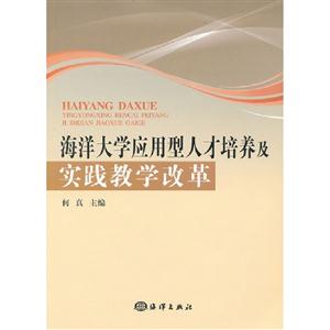 海洋大學應用型人才培養及實踐教學改革 海洋大學應用型人才培養及實踐教學改革