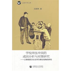 學校師生沖突的成因分析與對策研究以微觀政治社會學為理論視角的研究 學校師生沖突的成因分析與對策研究以微觀政治社會學為理論視角的研究