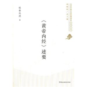 《黃帝內經》述要 《黃帝內經》述要