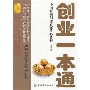 創業一本通中國草根創業者案頭必備書 創業一本通中國草根創業者案頭必備書