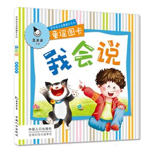 童謠圖卡我會說 童謠圖卡我會說
