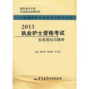 2013執業護士資格考試全真模擬與解析 2013執業護士資格考試全真模擬與解析