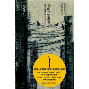 自由之家逸事新喬海外職場蒙難記 自由之家逸事新喬海外職場蒙難記
