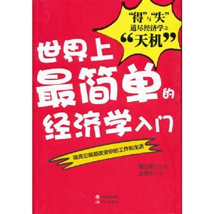 世界上最簡單的經濟學入門 世界上最簡單的經濟學入門