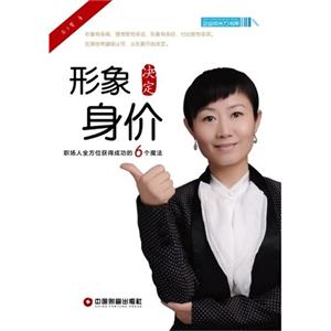 形象決定身價職場人全方位獲得成功的6個魔法 形象決定身價職場人全方位獲得成功的6個魔法