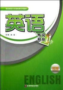 英語聽說模塊I(附贈教學光盤) 英語聽說模塊I(附贈教學光盤)