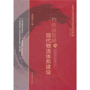 物流業發展與現代物流體系建設中國現代流通體系規劃與建設政策文獻匯編第十九輯 物流業發展與現代物流體系建設中國現代流通體系規劃與建設政策文獻匯編第十九輯