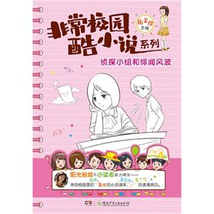 偵探小組和緋聞風(fēng)波 偵探小組和緋聞風(fēng)波