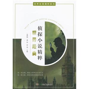 世界經典偵探小說精粹 世界經典偵探小說精粹