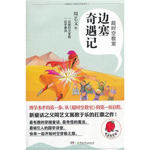邊塞奇遇記超時空教室 邊塞奇遇記超時空教室