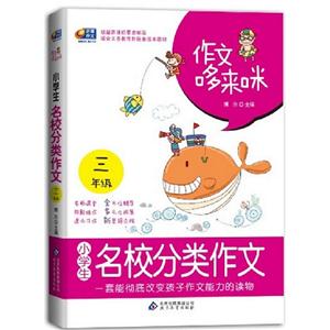 三年級(jí)小學(xué)生名校分類作文作文哆來(lái)咪 三年級(jí)小學(xué)生名校分類作文作文哆來(lái)咪