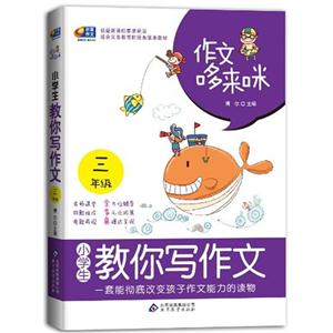 三年級小學生教你寫作文作文哆來咪 三年級小學生教你寫作文作文哆來咪