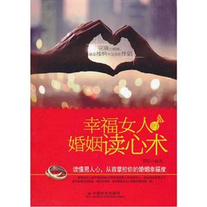 幸福女人的婚姻讀心術(shù) 幸福女人的婚姻讀心術(shù)