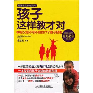 孩子這樣教才對(duì)80后父母不可不知的77個(gè)教子經(jīng)驗(yàn) 孩子這樣教才對(duì)80后父母不可不知的77個(gè)教子經(jīng)驗(yàn)