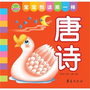 唐詩寶寶悅讀第一棒 唐詩寶寶悅讀第一棒