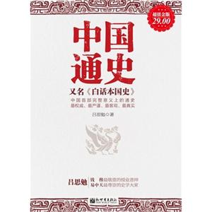 中國通史又名《白話本國史》超值金版 中國通史又名《白話本國史》超值金版