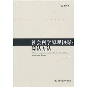 社會科學原理初探算法方法 社會科學原理初探算法方法