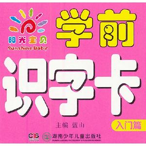 入門篇陽光寶貝學(xué)前識字卡 入門篇陽光寶貝學(xué)前識字卡