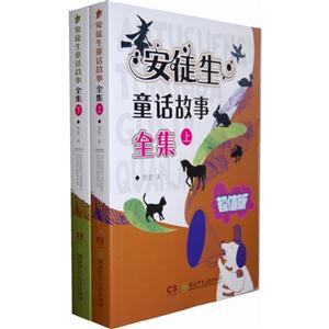 安徒生童話故事全集(全套兩冊(cè))超值版 安徒生童話故事全集(全套兩冊(cè))超值版