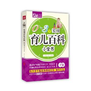 03歲實(shí)用育兒百科小全書 03歲實(shí)用育兒百科小全書