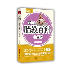 實(shí)用胎教百科小全書 實(shí)用胎教百科小全書