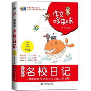 三年級(jí)小學(xué)生名校日記作文哆來(lái)咪 三年級(jí)小學(xué)生名校日記作文哆來(lái)咪