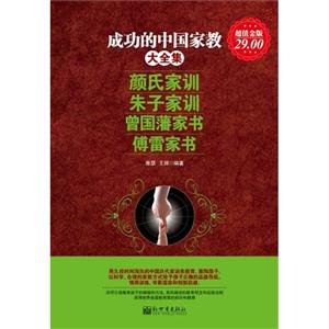 成功的中國家教大全集顏氏家訓(xùn)朱子家訓(xùn)曾國藩家書傅雷家書超值金版 成功的中國家教大全集顏氏家訓(xùn)朱子家訓(xùn)曾國藩家書傅雷家書超值金版