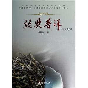 經典普洱精裝修訂版 經典普洱精裝修訂版