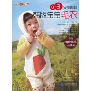 03歲全圖解韓版寶寶毛衣 03歲全圖解韓版寶寶毛衣