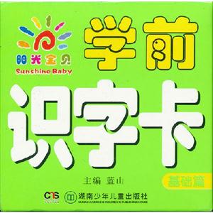 基礎篇陽光寶貝學前識字卡 基礎篇陽光寶貝學前識字卡