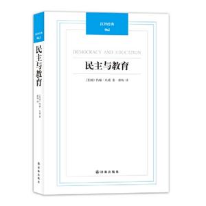 民主與教育漢譯經典062 民主與教育漢譯經典062
