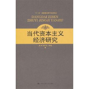 當代資本主義經濟研究 當代資本主義經濟研究