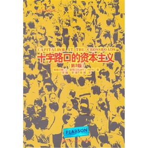 十字路口的資本主義(第3版) 十字路口的資本主義(第3版)