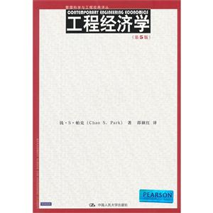 工程經濟學(第5版) 工程經濟學(第5版)