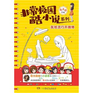 我班流行開微博 我班流行開微博