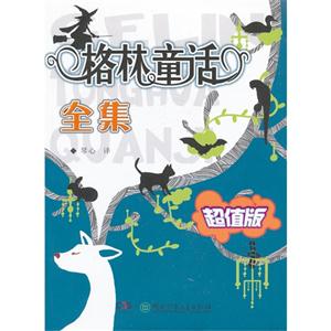 格林童話全集超值版 格林童話全集超值版