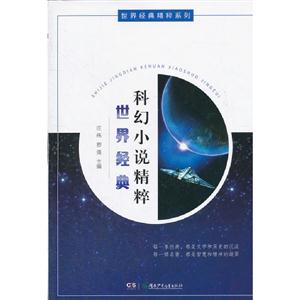 世界經典科幻小說精粹 世界經典科幻小說精粹